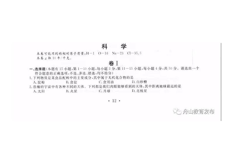 2020年浙江省舟山科学中考真题(PDF版含答案)01