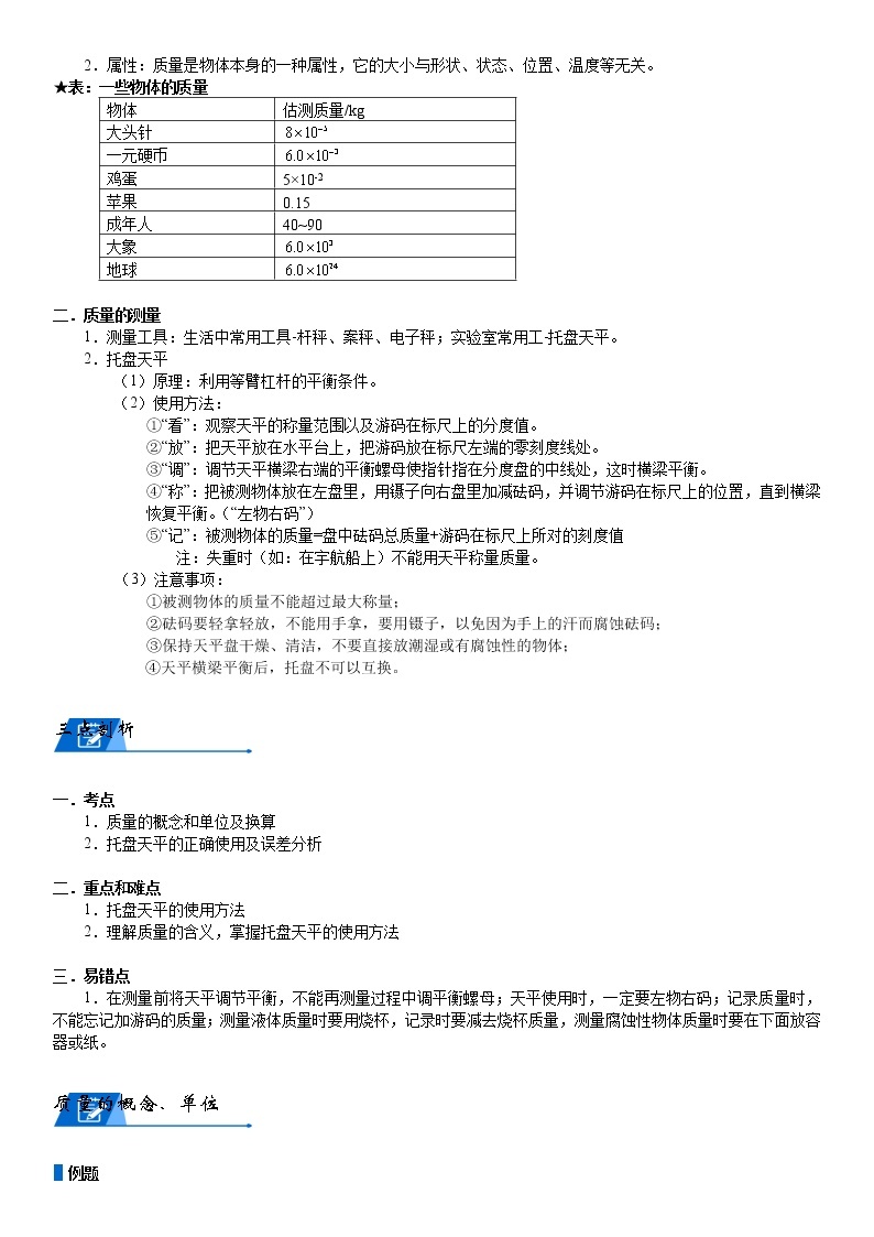 浙教版 科学教案 七上 第四章 质量测量与物质密度（机构专用）03