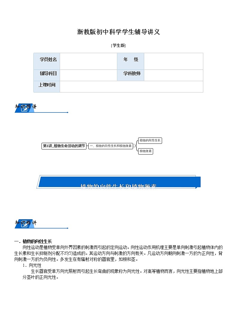 浙教版八上科学教案 第三章 植物生命活动调节(机构专用)01