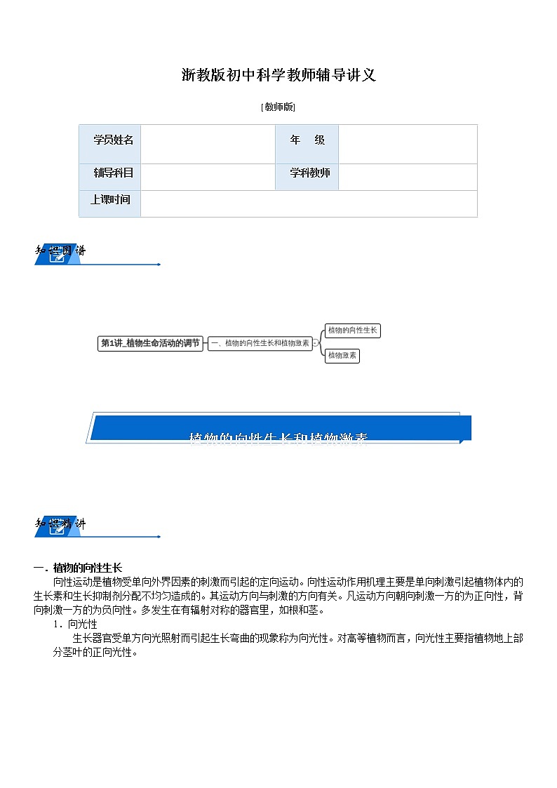 浙教版八上科学教案 第三章 植物生命活动调节(机构专用)01
