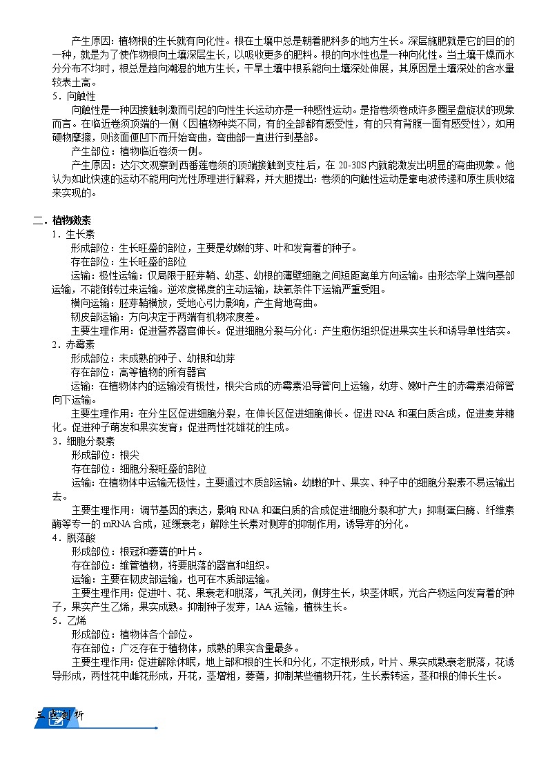 浙教版八上科学教案 第三章 植物生命活动调节(机构专用)03