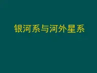 华东师大版七年级上册 8.4 银河系与河外星系》课件