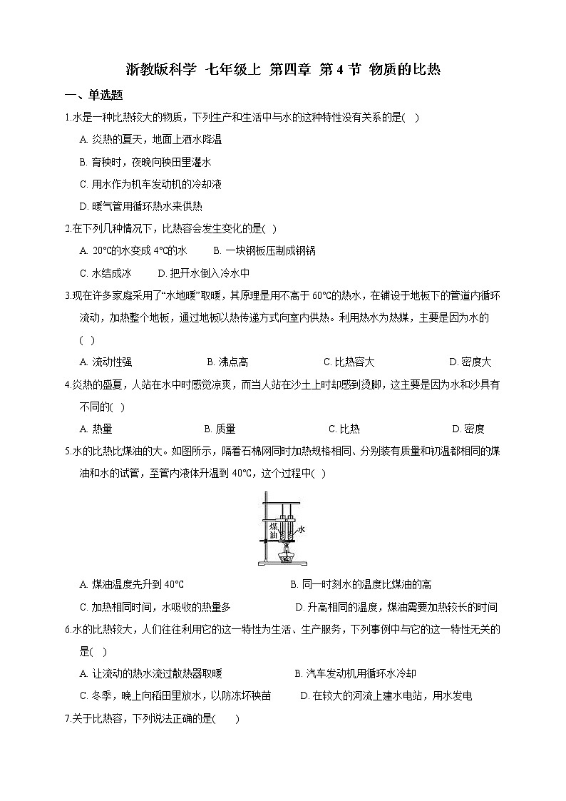 浙教版科学 七年级上 第四章 第4节 物质的比热 试卷01