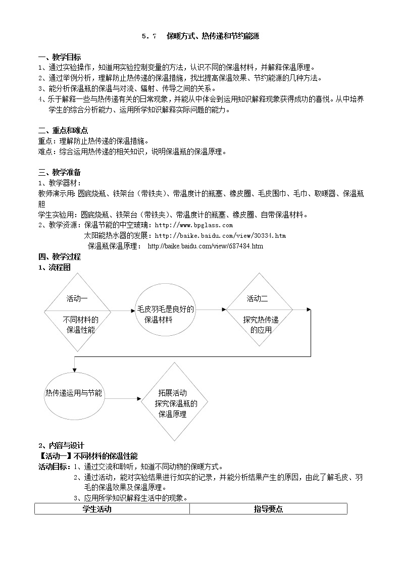 5.3.8保暖方式 热传递和节约能源 教案01