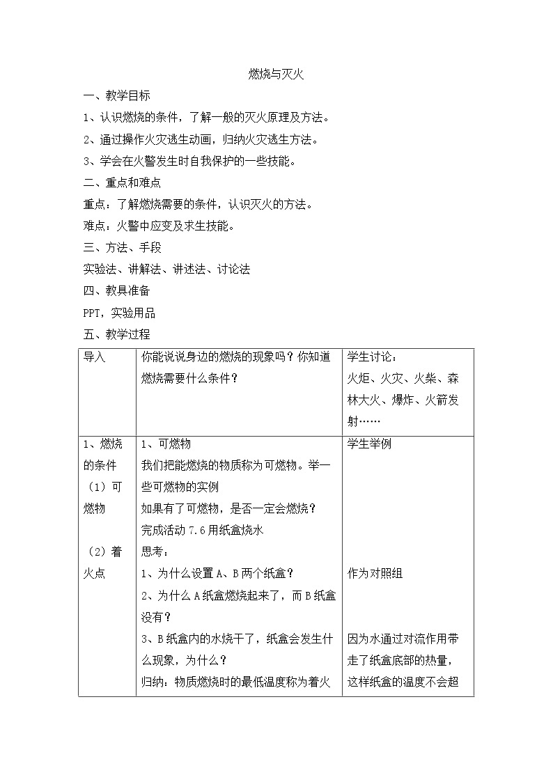 7.2.2 燃烧与灭火 教学设计01