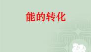 初中牛津上海版简单的能的转化优质ppt课件
