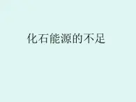 牛津上海版科学六年级下册 第5章 能与能源  能源  化石能源的不足 PPT课件