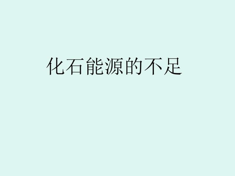 牛津上海版科学六年级下册 第5章 能与能源  能源  化石能源的不足 PPT课件01