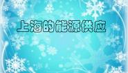 科学六年级下册上海的能源供应获奖ppt课件