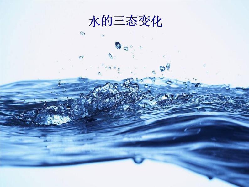 牛津上海版科学六年级下册 水的三态变化  PPT课件01