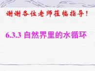 牛津上海版科学六年级下册 6.3.3 自然界里的水循环 PPT课件