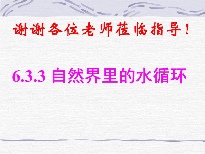 牛津上海版科学六年级下册 6.3.3 自然界里的水循环 PPT课件01