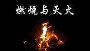 初中科学牛津上海版六年级下册燃烧与灭火优质ppt课件