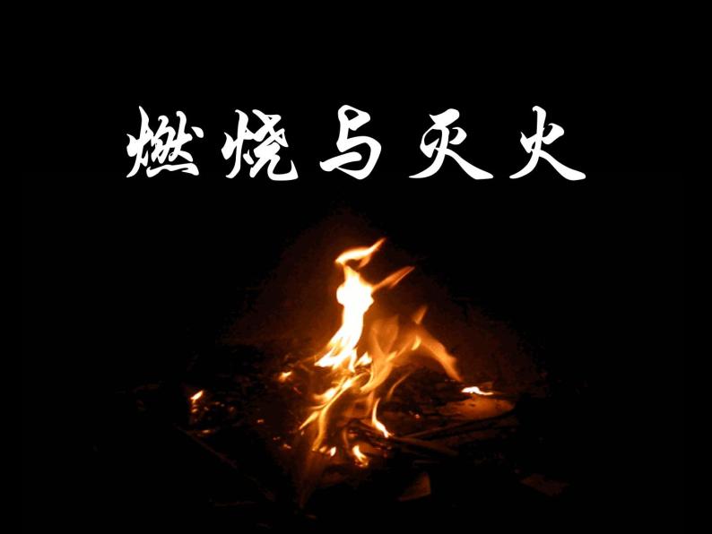 牛津上海版科学六年级下册 燃烧与灭火 PPT课件+视频01