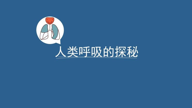 牛津上海版科学六年级下册 人类的呼吸 PPT课件02