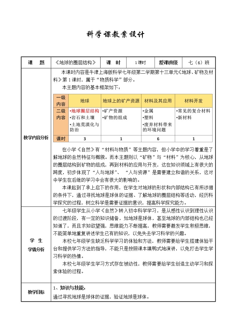 牛津上海版科学七年级下册 13.1.1 地球圈层结构 教案（表格式）+学习单01