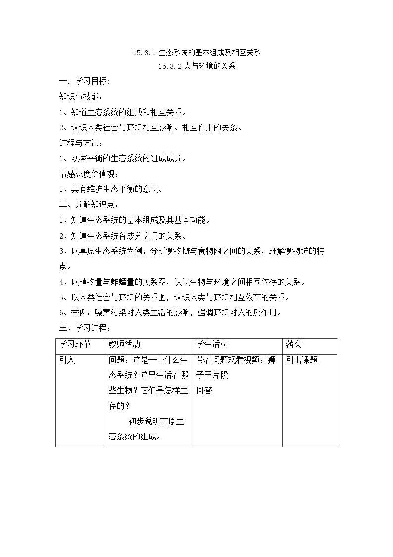 初中科学牛津上海版七年级下册人与环境的关系教案设计