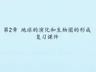 华师大版九年级科学下册课件-第2章 地球的演化和生物圈的形成 同步教学课件(共71张PPT)