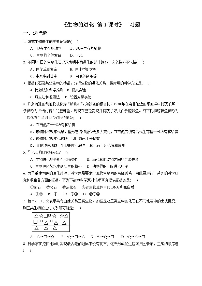 浙教版九年科學下冊第1章第4節(jié)生物的進化 第1課時（習題）第1頁