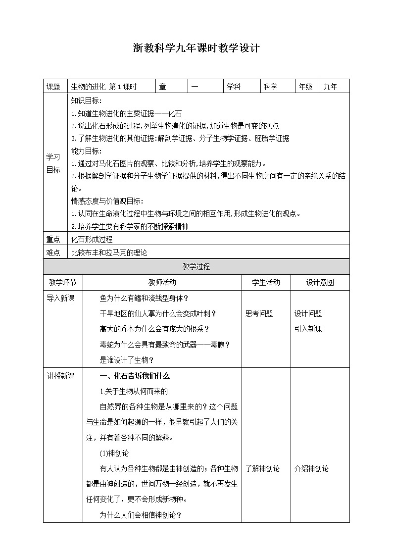 浙教版九年科學下冊第1章第4節(jié)生物的進化 第1課時（教案）第1頁