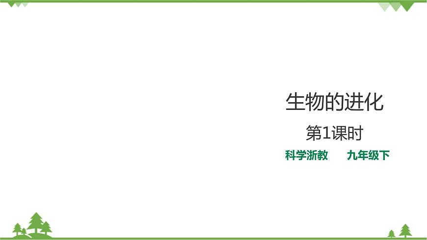 浙教版九年科學下冊第1章第4節(jié)生物的進化 第1課時（課件）第1頁