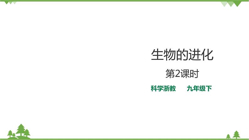 1.4《生物的进化 第2课时》PPT课件+教案+练习+素材 浙教版九年级科学下册01