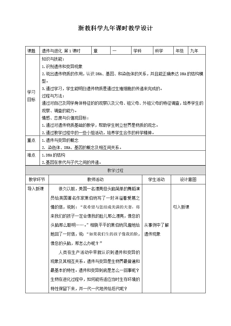 浙教版九年科學(xué)下冊(cè)第1章第5節(jié)遺傳與進(jìn)化 第1課時(shí)(教案)第1頁