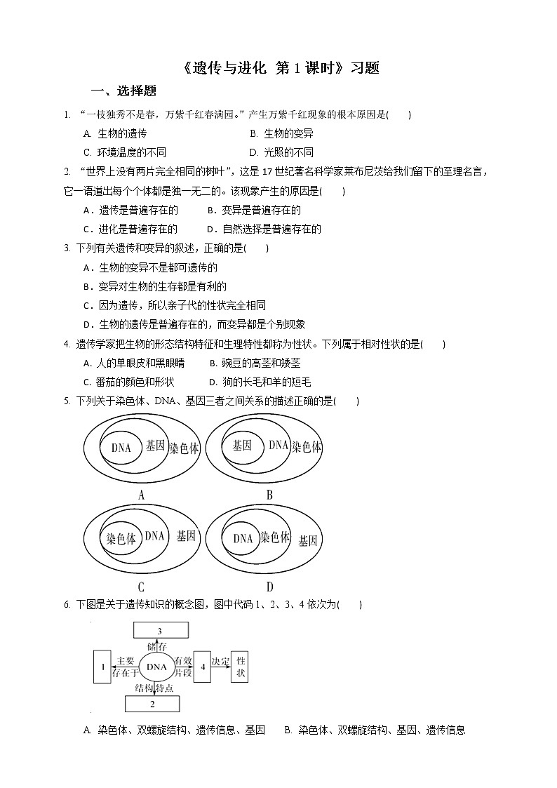 浙教版九年科學(xué)下冊(cè)第1章第5節(jié)遺傳與進(jìn)化 第1課時(shí)(習(xí)題)第1頁