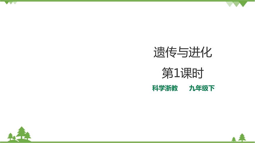 浙教版九年科學(xué)下冊(cè)第1章第5節(jié)遺傳與進(jìn)化 第1課時(shí)(課件)第1頁
