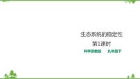 浙教版九年級(jí)下冊(cè)第 5 節(jié) 生態(tài)系統(tǒng)的穩(wěn)定性精品ppt課件