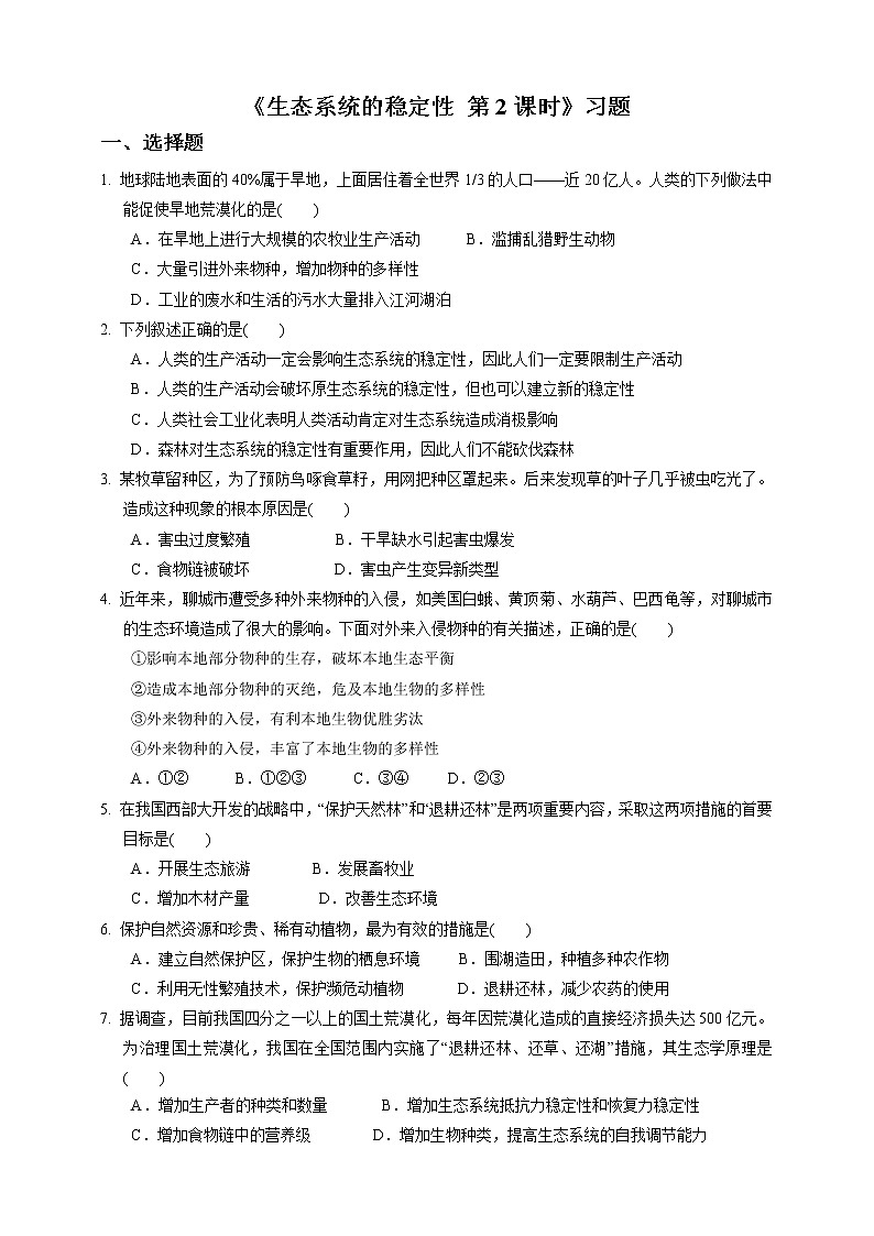 浙教版九年科學(xué)下冊(cè)第2章第5節(jié)生態(tài)系統(tǒng)的穩(wěn)定性 第2課時(shí)（習(xí)題）第1頁(yè)