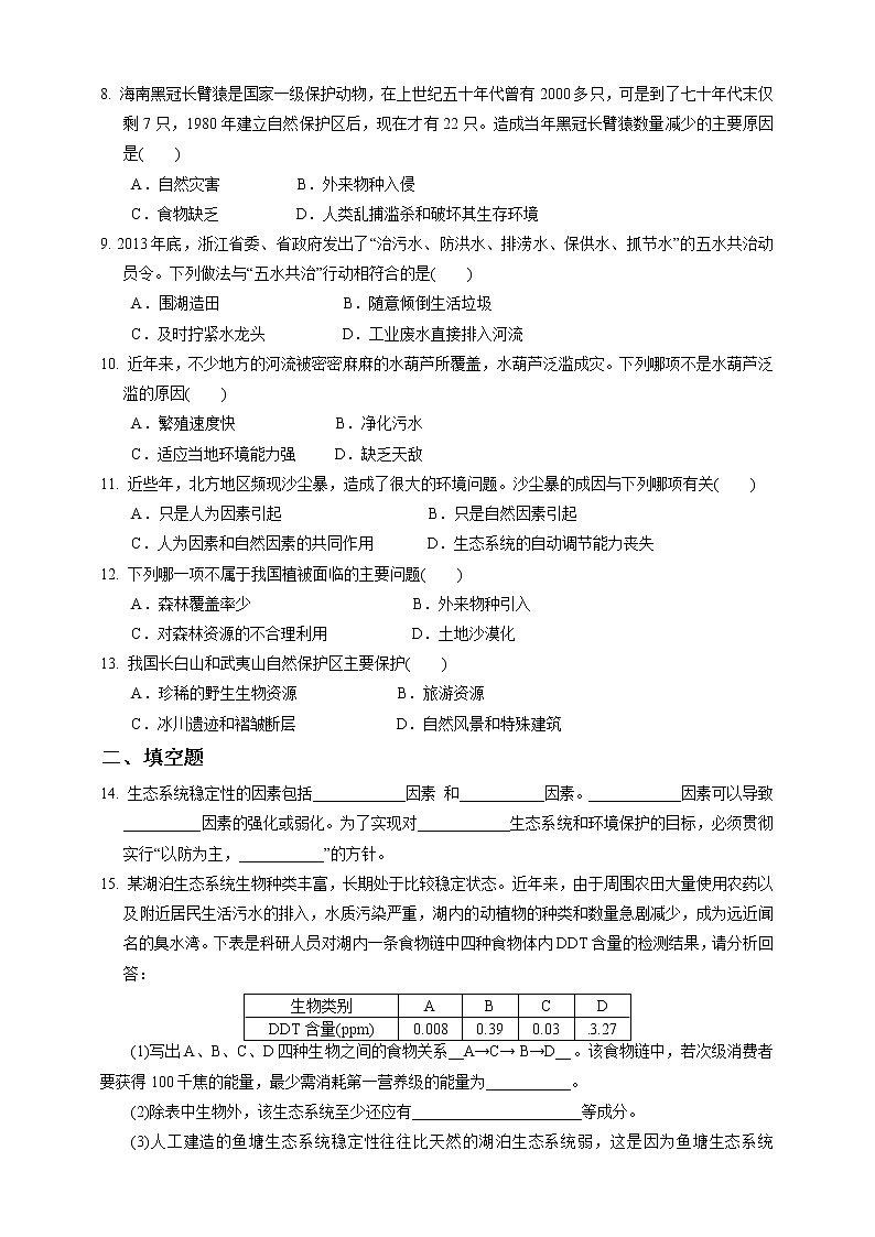 浙教版九年科學(xué)下冊(cè)第2章第5節(jié)生態(tài)系統(tǒng)的穩(wěn)定性 第2課時(shí)(習(xí)題)第2頁(yè)