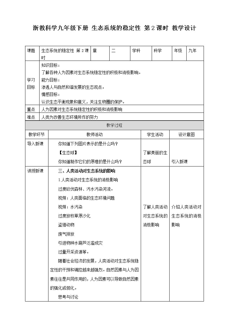 浙教版九年科學(xué)下冊(cè)第2章第5節(jié)生態(tài)系統(tǒng)的穩(wěn)定性 第2課時(shí)（教案）第1頁(yè)