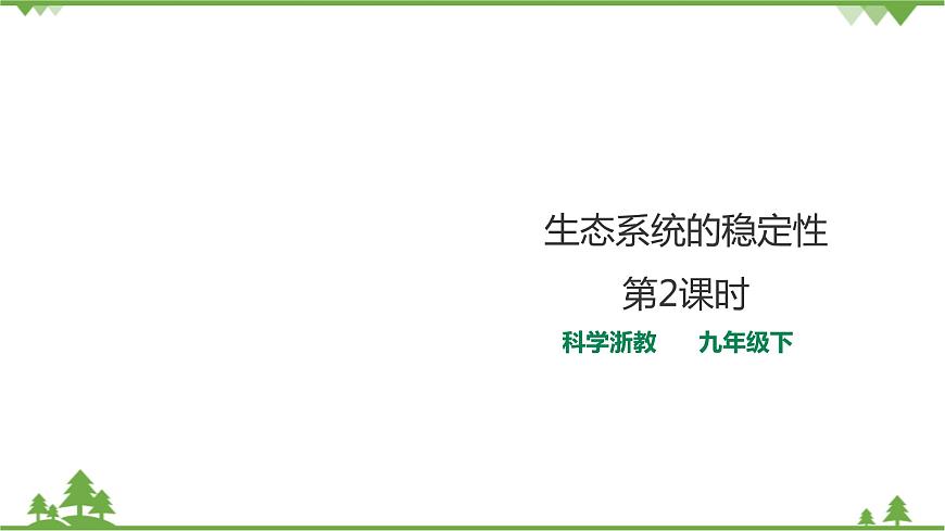浙教版九年科學(xué)下冊(cè)第2章第5節(jié)生態(tài)系統(tǒng)的穩(wěn)定性 第2課時(shí)（課件）第1頁(yè)