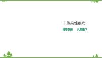 初中科學(xué)浙教版九年級(jí)下冊(cè)第3章 人的健康第 4 節(jié) 非傳染性疾病優(yōu)質(zhì)課件ppt