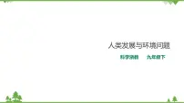 初中科学浙教版九年级下册第 1 节 人类发展与环境问题精品课件ppt