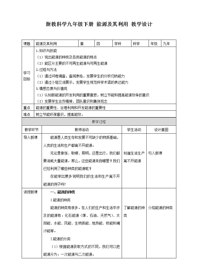 浙教版九年科學下冊第4章第2節(jié)能源及其利用(教案) 第1頁