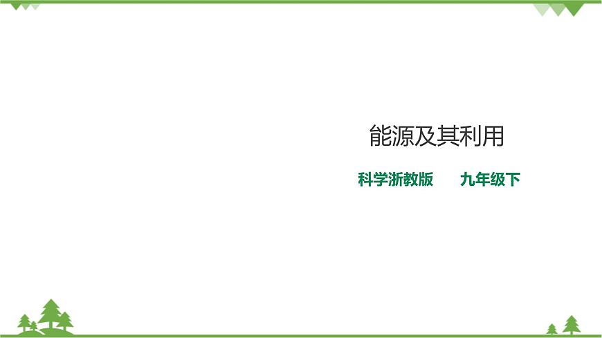 浙教版九年科學下冊第4章第2節(jié)能源及其利用（課件）第1頁