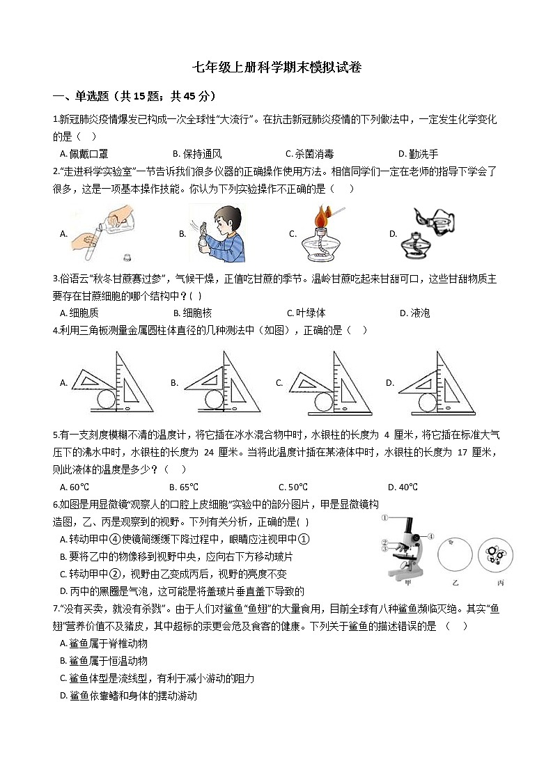 浙教版初一七年级上册科学期末试卷(word版,含解析)第1页