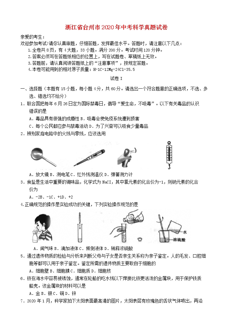 浙江省台州市2020年中考科学真题试卷