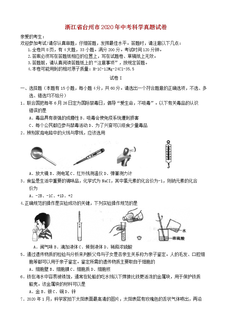 浙江省台州市2020年中考科学真题试卷01