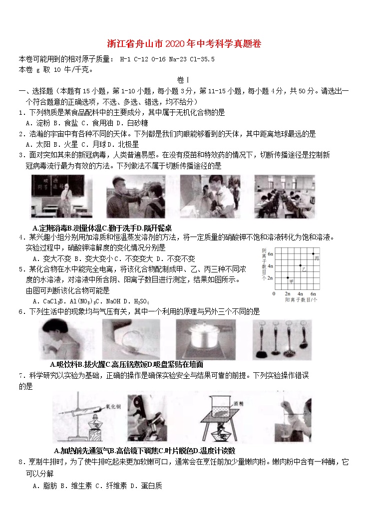 浙江省舟山市2020年中考科学真题试卷