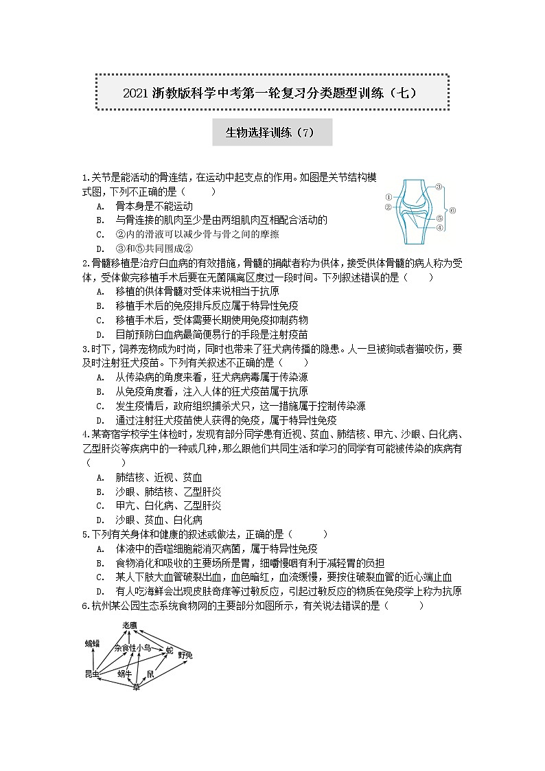 试卷 2020-2021学年浙教版科学中考第一轮复习分类题型训练(七):生物选择(7)01