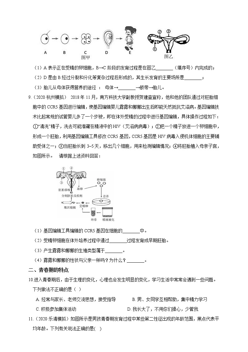 試卷 浙教版7年級下冊第一章代代相傳的生命1-3節(jié)01人和動物的生殖發(fā)育(含答案)第3頁