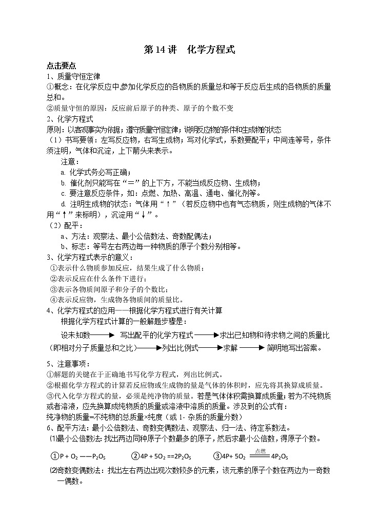 教案 八年级春季第14讲 化学方程式01