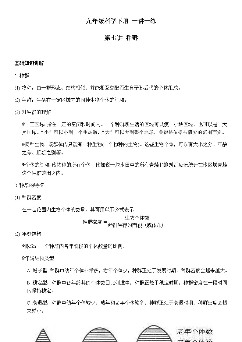 教案 第七講 種群 講義—2021年浙教版九年級科學(xué)下冊第1頁