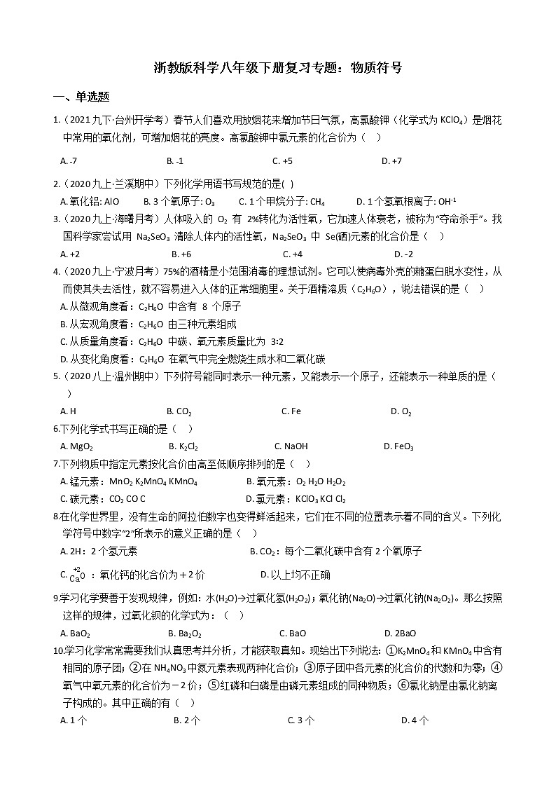 2020-2021学年浙教版科学八年级下册复习专题:物质符号 含答案01