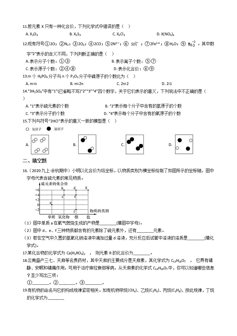 2020-2021学年浙教版科学八年级下册复习专题:物质符号 含答案02