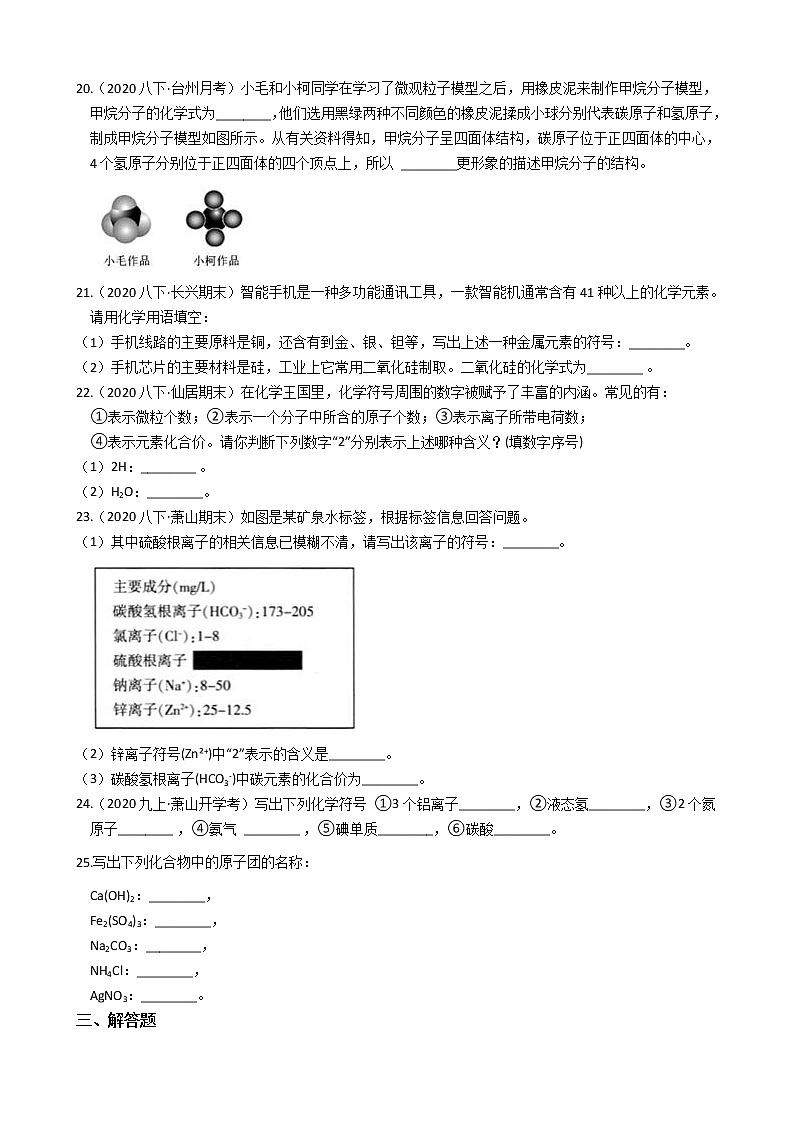 2020-2021学年浙教版科学八年级下册复习专题:物质符号 含答案03