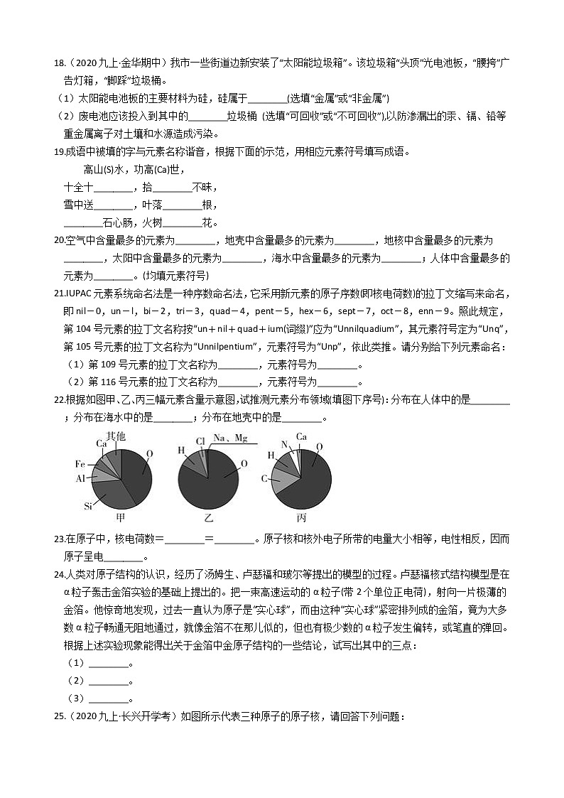 2020-2021学年浙教版科学八年级下册复习专题:元素符号 含答案03